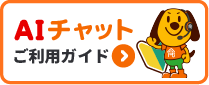 AIチャットご利用ガイド